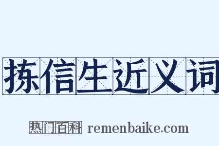 拣信生近义词是什么意思的图片